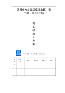 10高支模施工方案(以布吉枢纽为例)