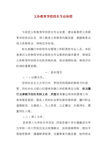 义务教育学校校长专业标准