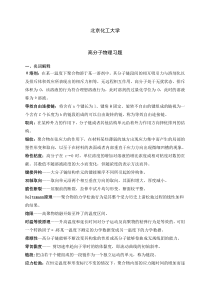 北化考研高分子物理练习题