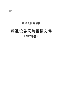 2017年标准设备采购招标文件