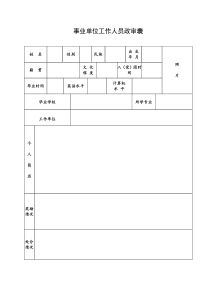 事业单位政审表-2