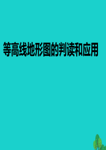 七年级地理上册等高线地形图的判读和应用