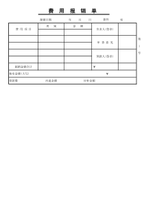 费用报销单模板-excel