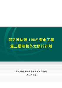 110kV变电工程施工强制性条文实施计划