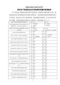 教学质量问卷调查表