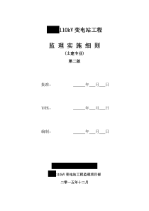 110kV变电站土建监理实施细则(第二版)