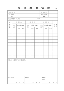 203-沉降观测记录