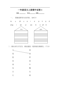 人教版一年级语文上册期中考试试卷合集