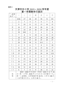 天津市2019-2020学年度教学行政历