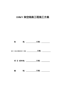 110kV架空线路工程施工方案