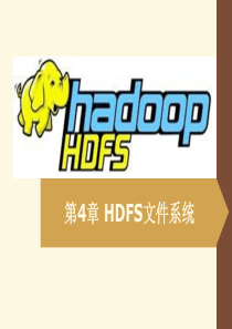 第4章-HDFS文件系统