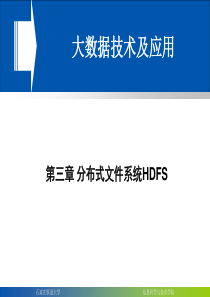 分布式文件系统HDFS