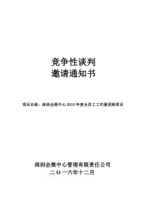 竞争性谈判-深圳会展中心