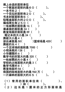 填上合适的面积单位