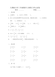 人教版小学三年级数学上册第八单元试卷