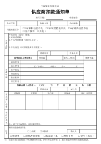 供应商扣款通知单