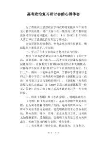 高考政治复习研讨会的心得体会