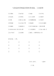 与食品经营相适应的经营设备、空间布局及操作流程等