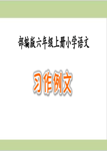 部编人教版六年级上册小学语文课件-第五单元-习作例文