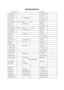 特种设备注册登记表----叉车