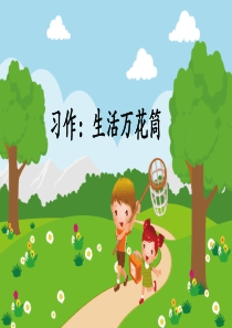 四年级上册语文课件-习作：生活万花筒(人教部编版)(共34张PPT)