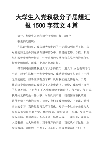 大学生入党积极分子思想汇报1500字范文4篇