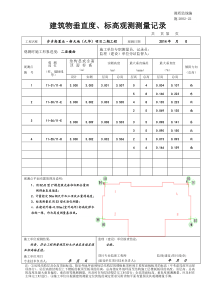 11东单元建筑物垂直度-标高观测测量记录