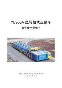 YL900型运梁车使用说明书