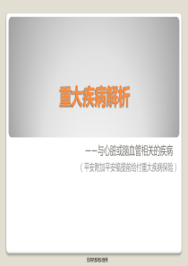 重大疾病解析—与心脏或脑血管相关的疾病