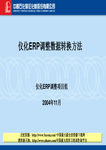 中国石化仪征化纤股份有限公司ERP调整数据转换方法