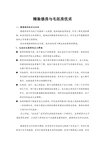 精装修房与毛坯房优劣