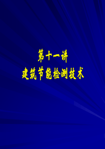 11建筑节能检测技术