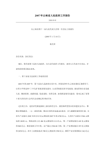 2007云南省政府工作报告