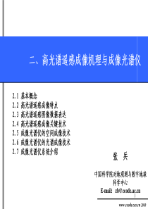 二、高光谱遥感成像机理与成像光谱仪