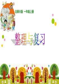 新北师大版小学数学一年级上册《整理与复习》