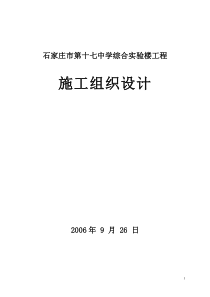 11石家庄市第十七中学综合实验楼工程111