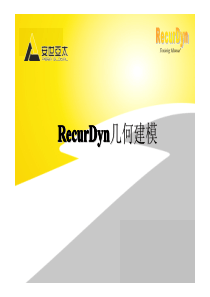 RecurDyn培训1-3-几何建模