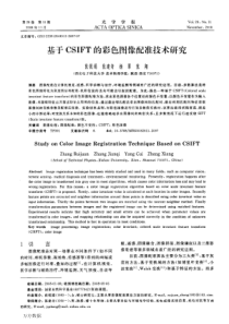 基于CSIFT的彩色图像配准技术研究