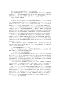 劳动争议调解仲裁法论文和谐社会下劳动争议处理模式