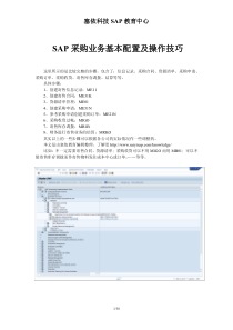 SAP采购业务基本配置及操作技巧