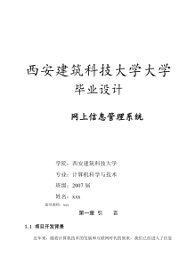 11西安建筑科技大学毕设-网上信息管理系统