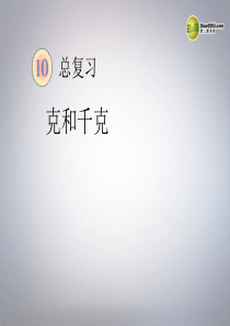 二年级数学下册-克和千克复习课件-新人教版