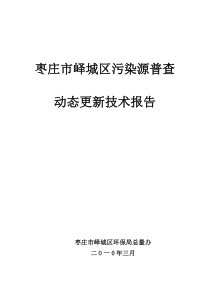 枣庄市峄城区第一次污染源普查技术报11