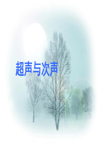 超声与次声-