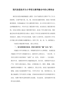 现代信息技术与小学语文教学融合的心得体会课稿