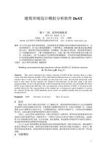 12建筑环境设计模拟分析软件DeST--软件结构体系