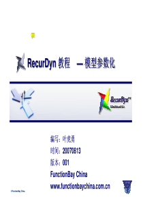 RecurDyn-教程-模型参数化[中文]