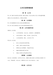 公共关系管理制度