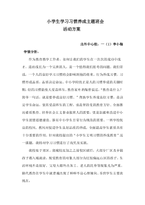 《小学生学习习惯养成主题班队会活动方案》