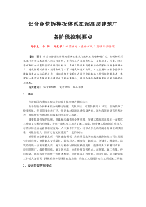 铝合金快拆模板体系在超高层建筑中各阶段控制要点